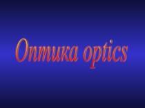 Оптика optics