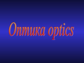 Оптика optics