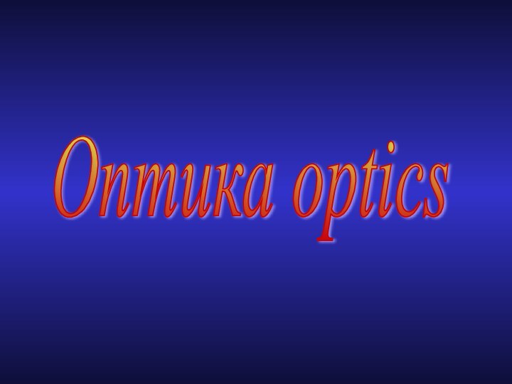 Оптика optics
