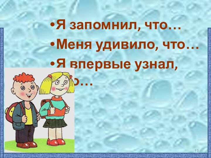 Я запомнил, что…Меня удивило, что…Я впервые узнал, что…