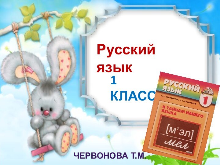 Русский язык1 КЛАССЧЕРВОНОВА Т.М.