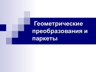 Геометрические преобразования и паркеты