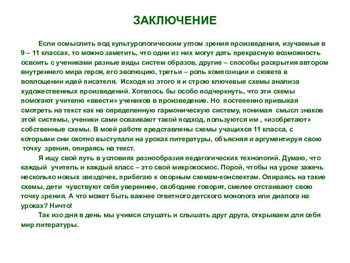 ЗАКЛЮЧЕНИЕ	Если осмыслить под культурологическим углом зрения произведения, изучаемые в 9 – 11