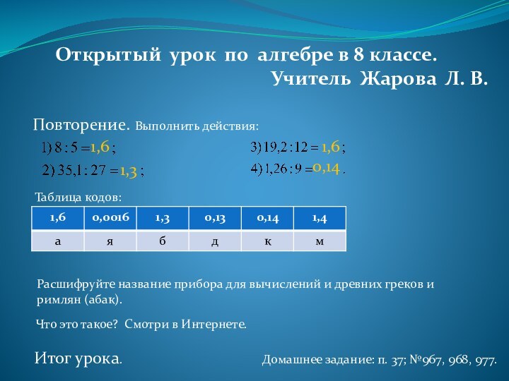 Открытый урок по алгебре в 8 классе. Учитель Жарова Л. В.Повторение. Выполнить