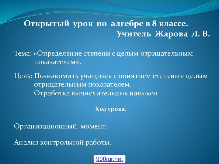 Открытый урок по алгебре в 8 классе. Учитель Жарова Л. В.Тема: «Определение