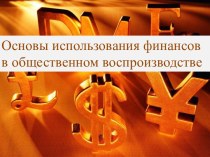 Основы использования финансов в общественном воспроизводстве