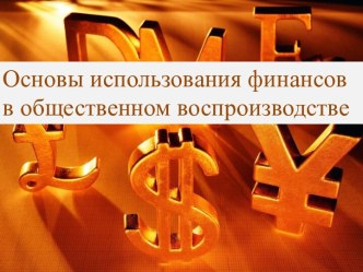 Основы использования финансов в общественном воспроизводстве