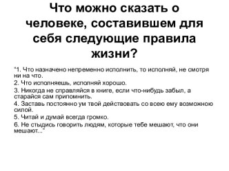 Что можно сказать о человеке, составившем для себя следующие правила жизни?