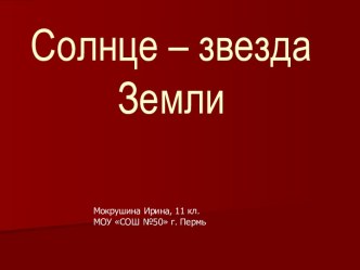 Солнце – звезда Земли