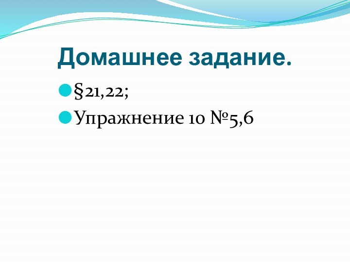 Домашнее задание.§21,22; Упражнение 10 №5,6