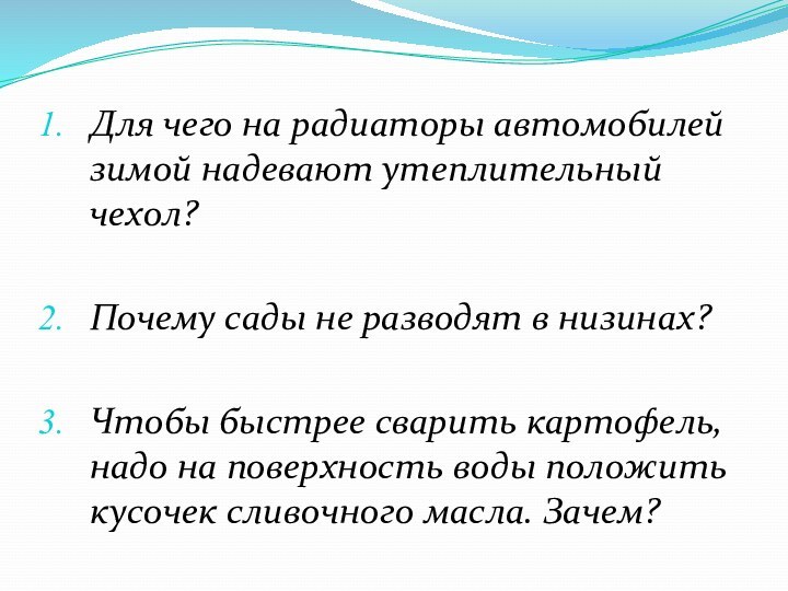 Для чего на радиаторы автомобилей зимой надевают утеплительный чехол?Почему сады не разводят