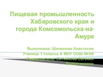 Пищевая промышленность Хабаровского края и города Комсомольска-на-Амуре