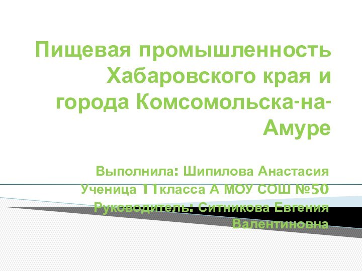 Пищевая промышленность Хабаровского края и города Комсомольска-на-АмуреВыполнила: Шипилова АнастасияУченица 11класса А МОУ