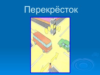 Что надо знать о перекрестках и опасных поворотах транспорта