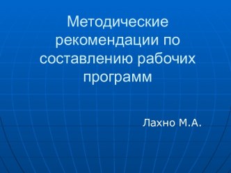 Методические рекомендации по составлению рабочих программ