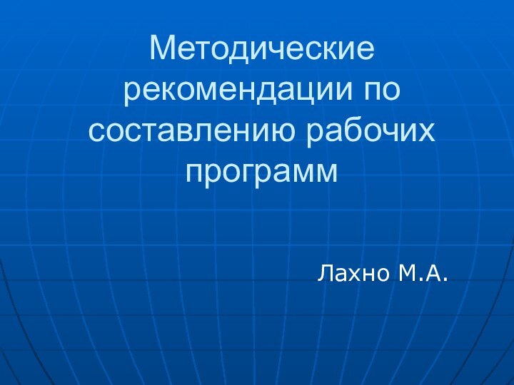 Методические рекомендации по составлению рабочих программЛахно М.А.