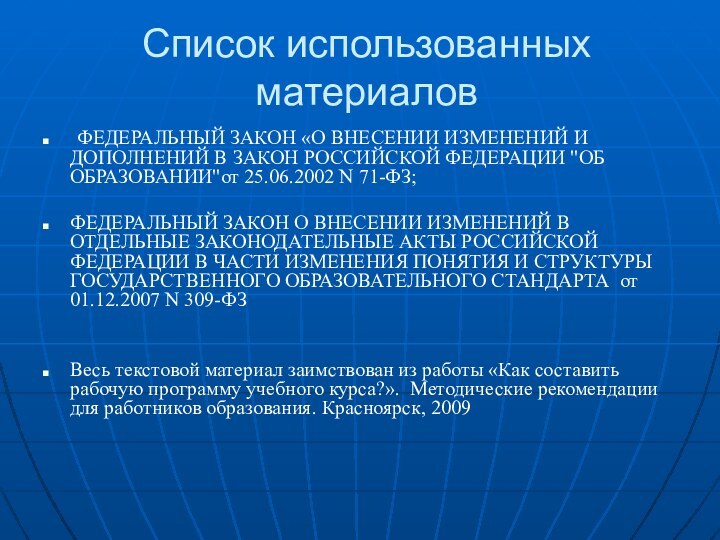 Список использованных материалов ФЕДЕРАЛЬНЫЙ ЗАКОН «О ВНЕСЕНИИ ИЗМЕНЕНИЙ И ДОПОЛНЕНИЙ В ЗАКОН