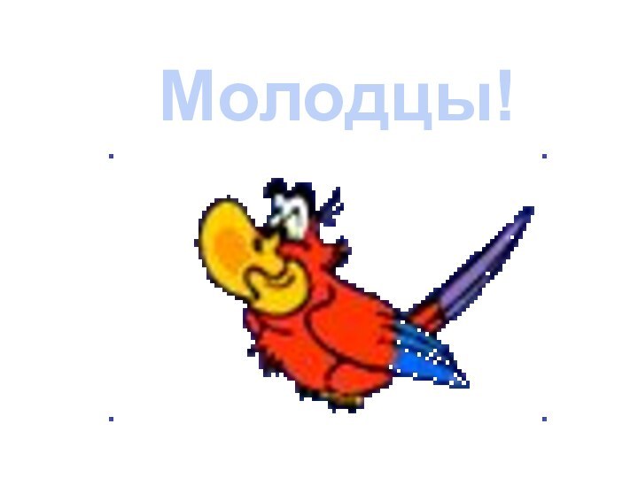 Молодцы!