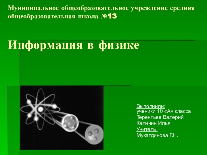 Муниципальное общеобразовательное учреждение средняя общеобразовательная школа №13   Информация в физике