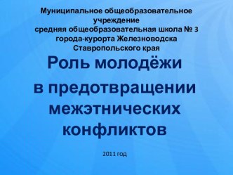 Роль молодёжи в предотвращении межэтнических конфликтов