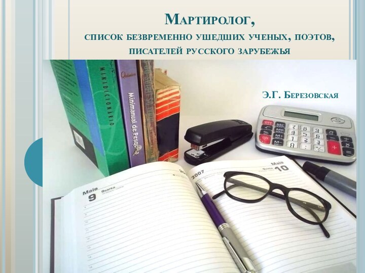 Мартиролог, список безвременно ушедших ученых, поэтов, писателей русского зарубежья