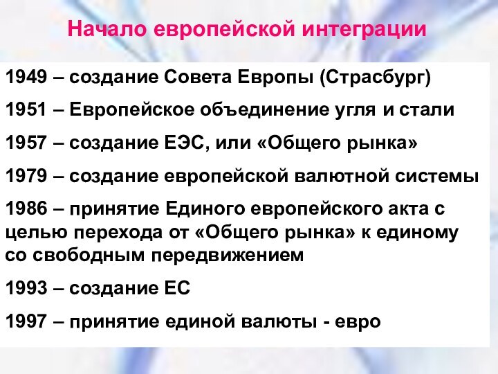 Начало европейской интеграцииНачало европейской интеграции1949 – создание Совета Европы (Страсбург)1951 – Европейское