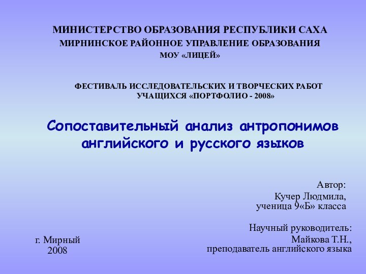 Сопоставительный анализ антропонимов английского и русского языковАвтор:Кучер Людмила,ученица 9«Б» класса МИНИСТЕРСТВО ОБРАЗОВАНИЯ