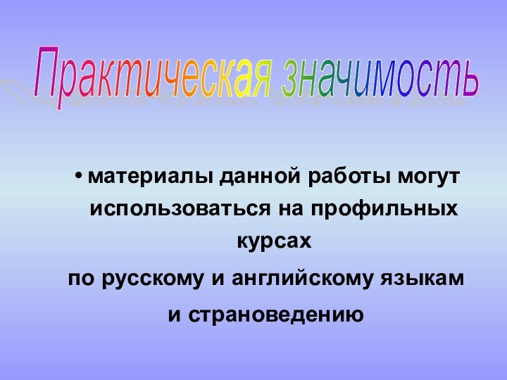 материалы данной работы могут использоваться на профильных курсах по русскому и английскому