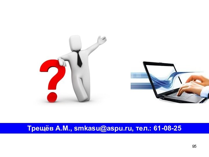 Трещёв А.М., smkasu@aspu.ru, тел.: 61-08-25