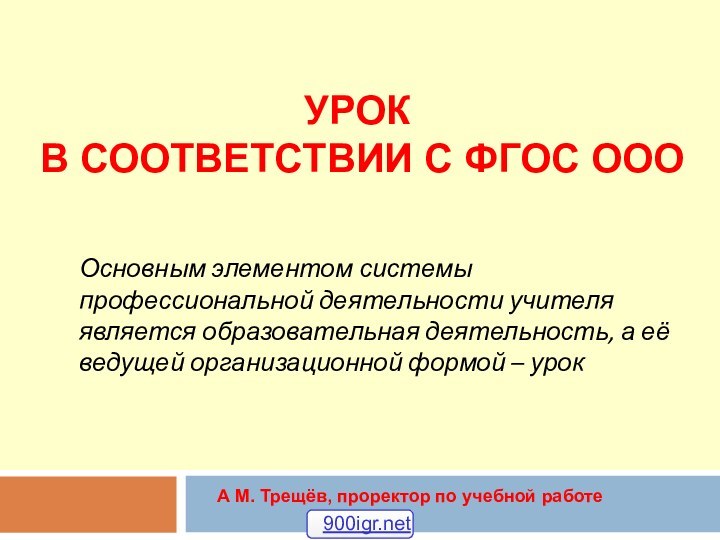 УРОК  В СООТВЕТСТВИИ С ФГОС ООООсновным элементом системы профессиональной деятельности учителя