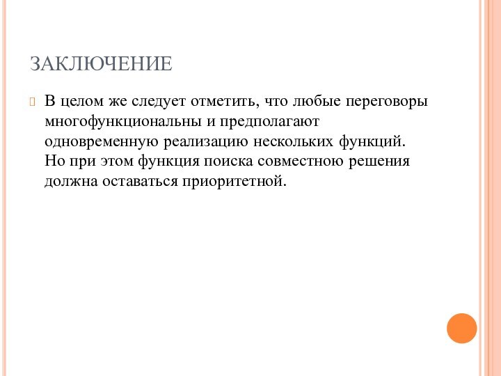 ЗАКЛЮЧЕНИЕВ целом же следует отметить, что любые переговоры многофункциональны и предполагают одновременную