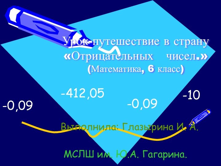 Урок-путешествие в страну «Отрицательных  чисел.» (Математика, 6 класс)  Выполнила: Глазырина