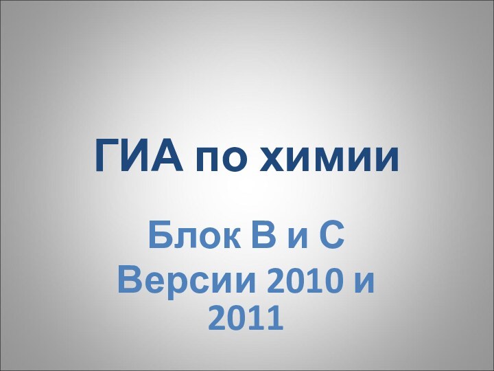 ГИА по химииБлок В и СВерсии 2010 и 2011