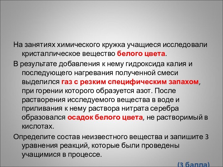 На занятиях химического кружка учащиеся исследовали кристаллическое вещество белого цвета.В результате добавления