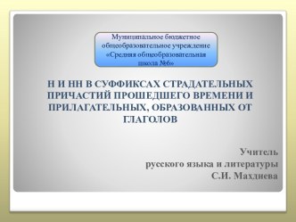 рок русского языка Н и НН в суффиксах страдательных причастий прошедшего времени и прилагательных, образованных от глаголов