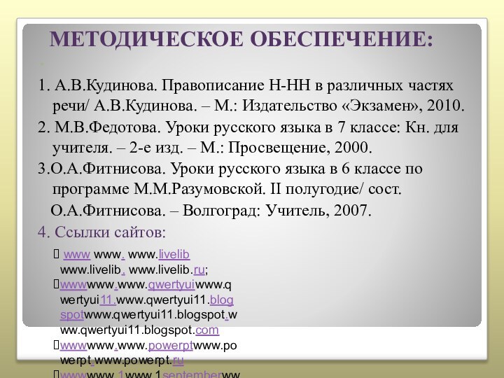 МЕТОДИЧЕСКОЕ ОБЕСПЕЧЕНИЕ:  1. А.В.Кудинова. Правописание Н-НН в различных частях речи/