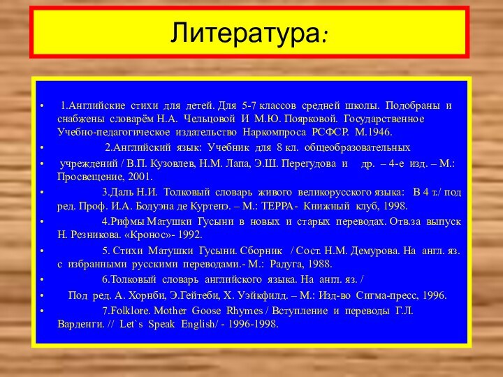 Литература: 1.Английские стихи для детей. Для 5-7 классов средней школы. Подобраны и