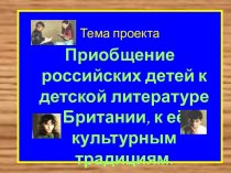 Приобщение российских детей к детской литературе Британии, к её культурным традициям