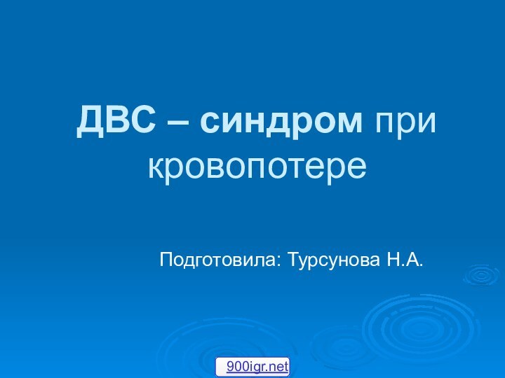 ДВС – синдром при кровопотереПодготовила: Турсунова Н.А.