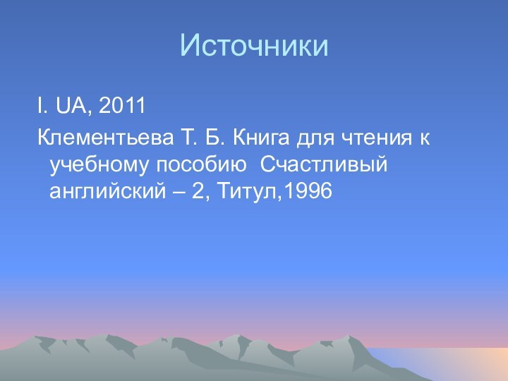 Источники I. UA, 2011 Клементьева Т. Б. Книга для чтения к учебному