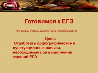 Готовимся к ЕГЭ по русскому языку