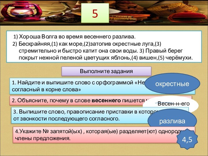 5  1) Хороша Волга во время весеннего разлива.  2) Бескрайняя,(1)