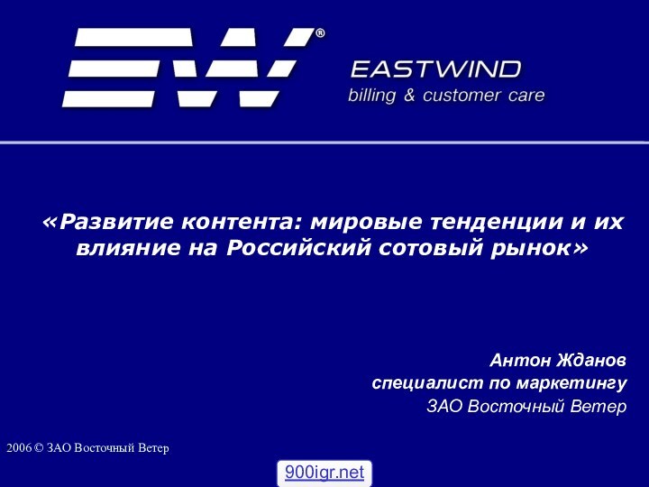 «Развитие контента: мировые тенденции и их влияние на Российский сотовый рынок»2006 ©