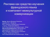 Реклама как средство изучения французского языка и компонент межкультурной коммуникации