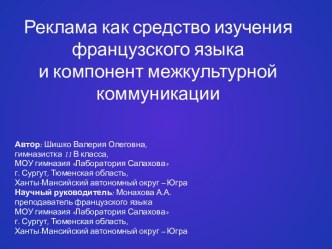 Реклама как средство изучения французского языка и компонент межкультурной коммуникации