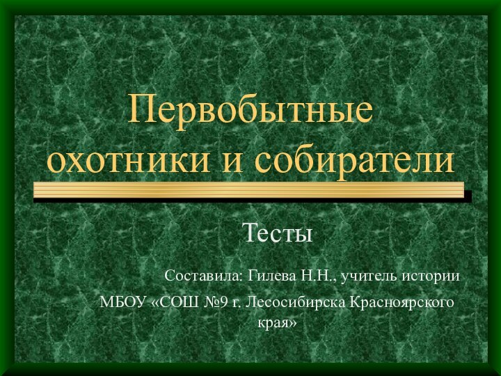 Первобытные охотники и собирателиТесты     Составила: Гилева Н.Н., учитель