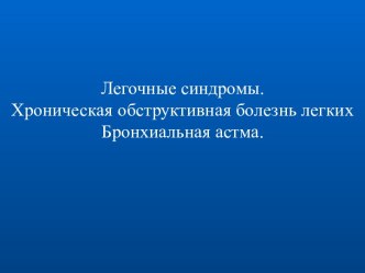 Легочные синдромы. Хроническая обструктивная болезнь легких. Бронхиальная астма