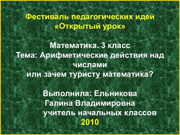 Фестиваль педагогических идей «Открытый урок»Математика. 3 классТема: Арифметические действия над числами или