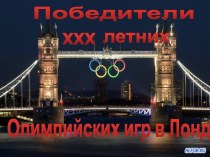 Победители XXX летних Олимпийских игр в Лондоне