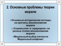 Основные проблемы теории морали